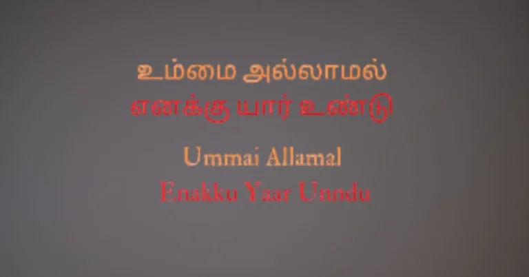 Ummai Allamal Enaku Yaar Undu” translates to “Without You, who do I have?” The song expresses an emotional dependence on Jesus as the one true source of life, strength, and purpose.