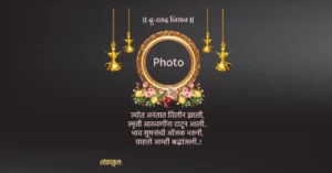 A Bhavpurna Shradhanjali in Marathi banner is more than a design project—it's an emotional and cultural offering that combines respect, memory, and community togetherness.