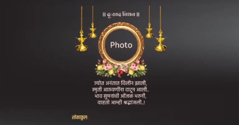 A Bhavpurna Shradhanjali in Marathi banner is more than a design project—it's an emotional and cultural offering that combines respect, memory, and community togetherness.