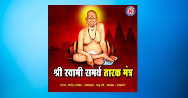 The Swami Samarth Tarak Mantra is a short but potent Sanskrit invocation recited by devotees for spiritual protection, peace of mind, and removal of obstacles.